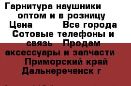 Гарнитура наушники Samsung оптом и в розницу. › Цена ­ 500 - Все города Сотовые телефоны и связь » Продам аксессуары и запчасти   . Приморский край,Дальнереченск г.